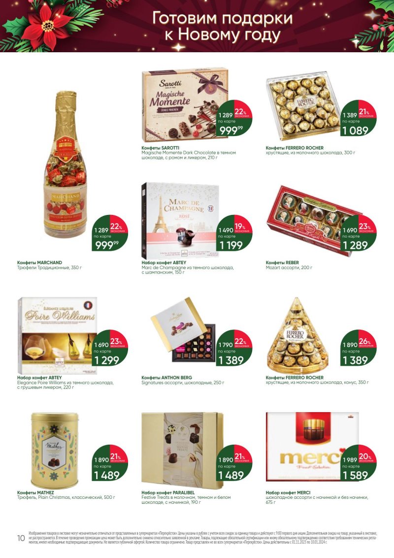 Каталог Перекресток «С Новым годом! Сладкие подарки» с 1 ноября 2023 по 10 января 2024 года страница 10