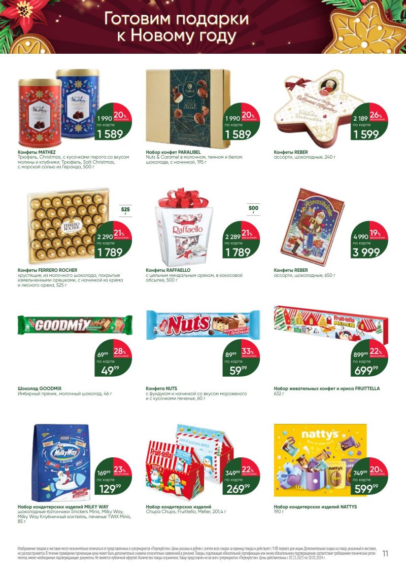 Каталог Перекресток «С Новым годом! Сладкие подарки» с 1 ноября 2023 по 10 января 2024 года страница 11