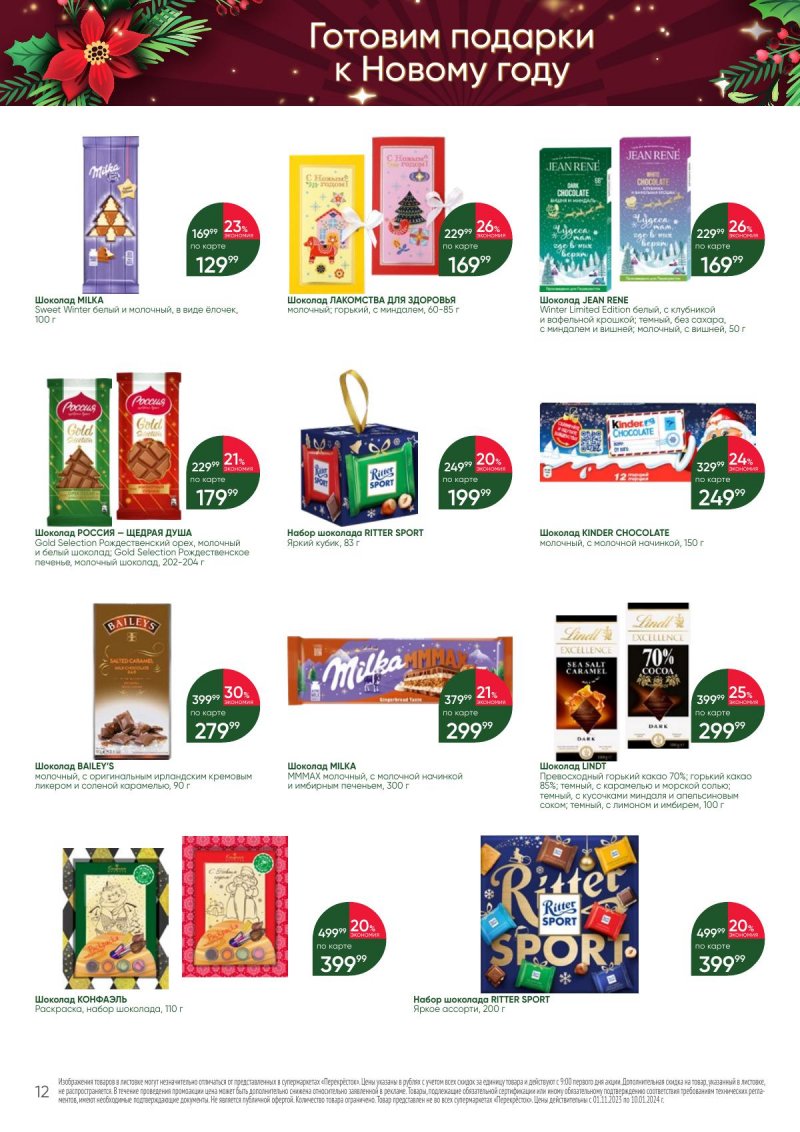 Каталог Перекресток «С Новым годом! Сладкие подарки» с 1 ноября 2023 по 10 января 2024 года страница 12