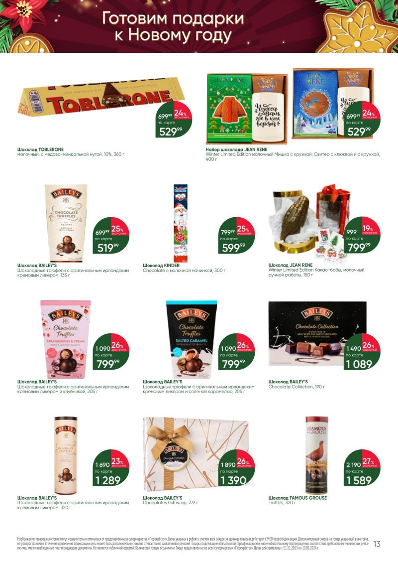 Каталог Перекресток «С Новым годом! Сладкие подарки» с 1 ноября 2023 по 10 января 2024 года страница 13