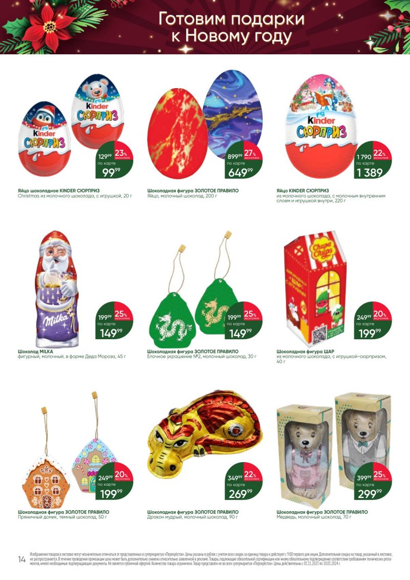 Каталог Перекресток «С Новым годом! Сладкие подарки» с 1 ноября 2023 по 10 января 2024 года страница 14