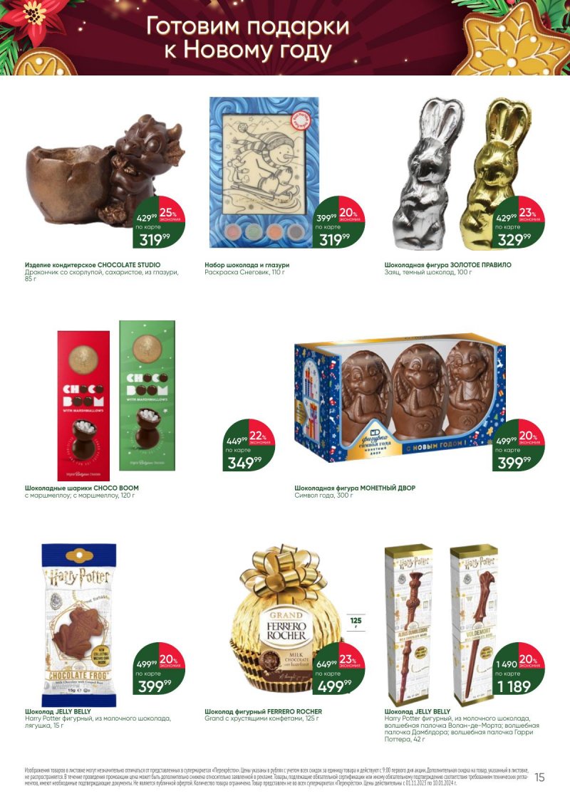 Каталог Перекресток «С Новым годом! Сладкие подарки» с 1 ноября 2023 по 10 января 2024 года страница 15