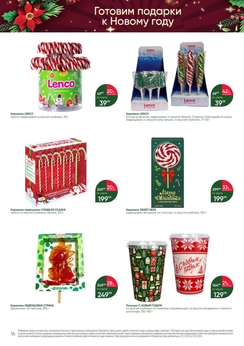 Каталог Перекресток «С Новым годом! Сладкие подарки» с 1 ноября 2023 по 10 января 2024 года страница 16