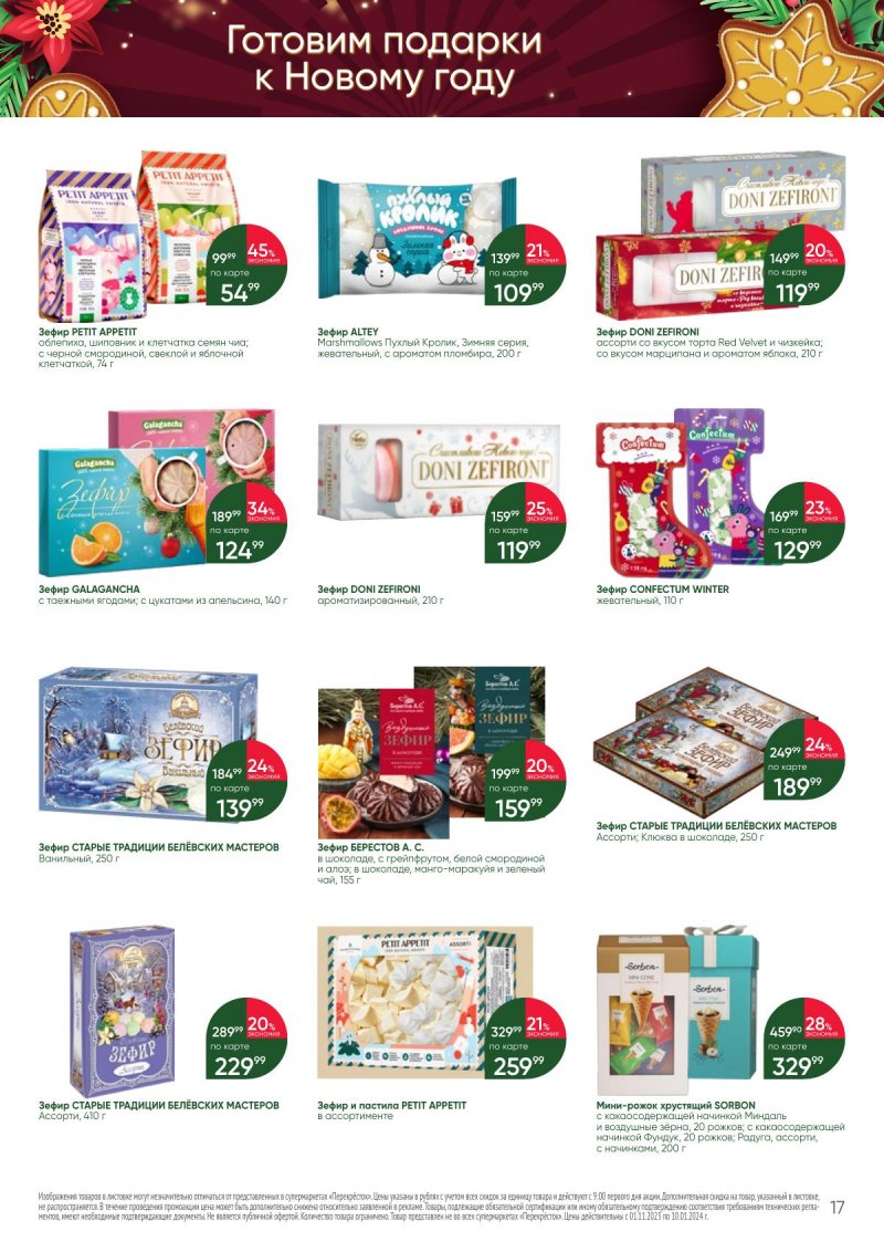 Каталог Перекресток «С Новым годом! Сладкие подарки» с 1 ноября 2023 по 10 января 2024 года страница 17