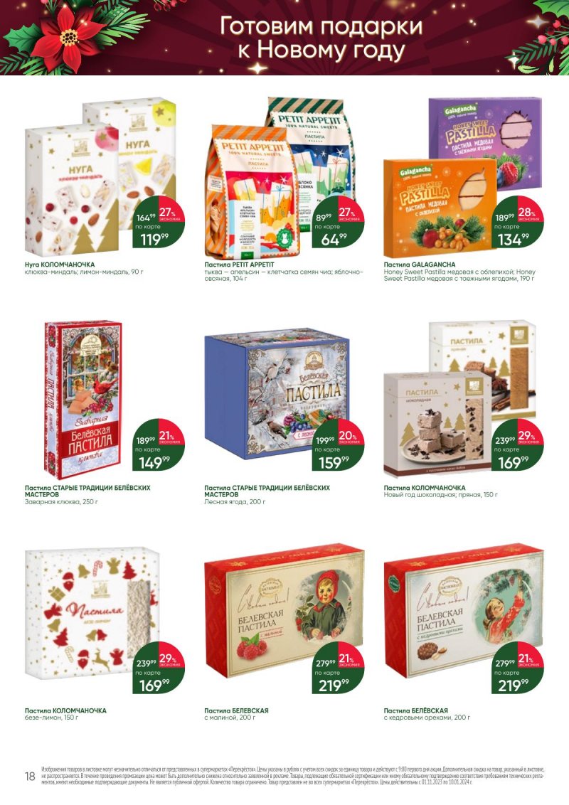 Каталог Перекресток «С Новым годом! Сладкие подарки» с 1 ноября 2023 по 10 января 2024 года страница 18