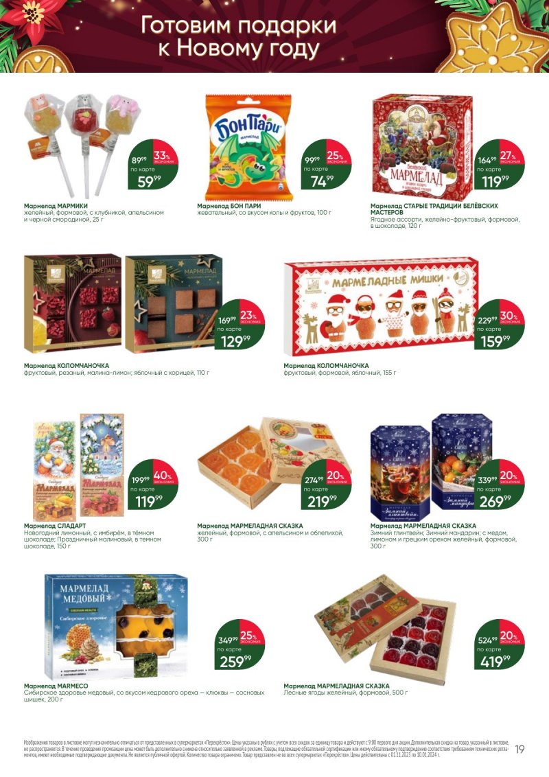 Каталог Перекресток «С Новым годом! Сладкие подарки» с 1 ноября 2023 по 10 января 2024 года страница 19
