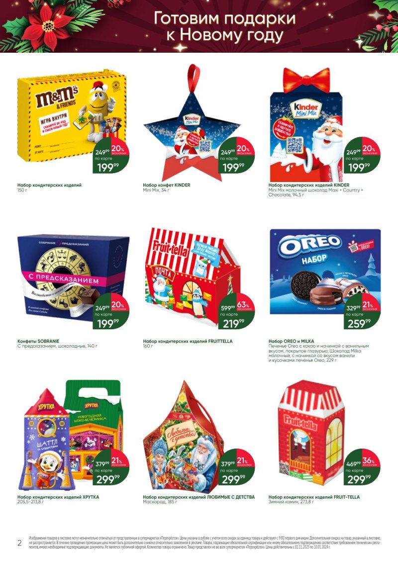 Каталог Перекресток «С Новым годом! Сладкие подарки» с 1 ноября 2023 по 10 января 2024 года страница 2