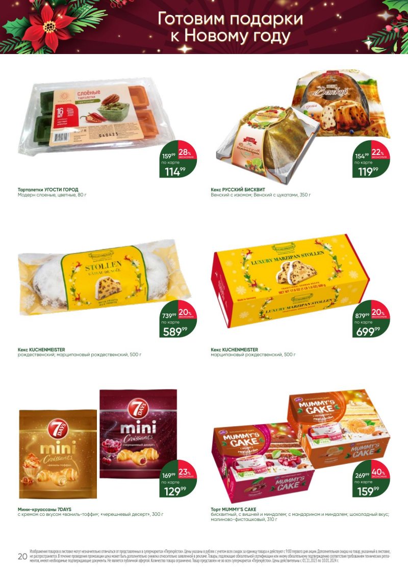 Каталог Перекресток «С Новым годом! Сладкие подарки» с 1 ноября 2023 по 10 января 2024 года страница 20