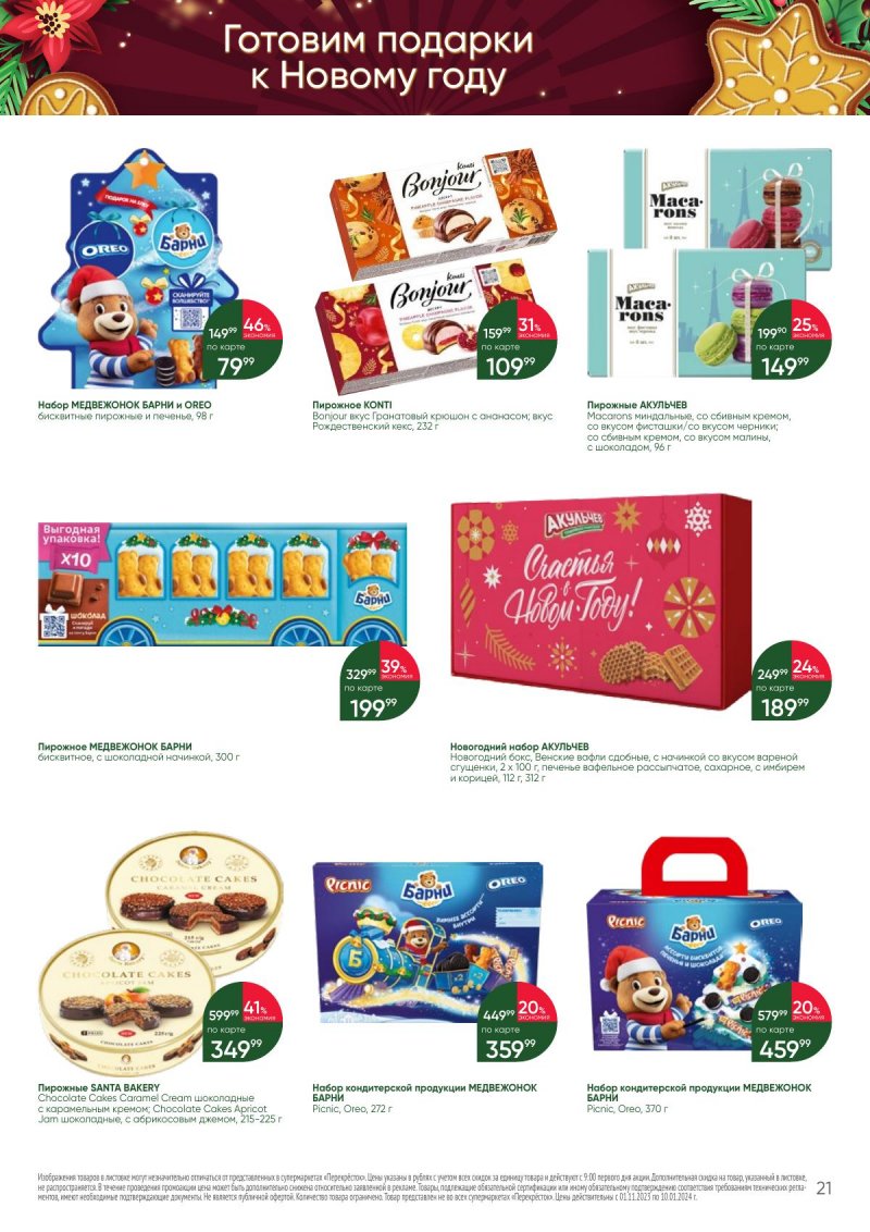 Каталог Перекресток «С Новым годом! Сладкие подарки» с 1 ноября 2023 по 10 января 2024 года страница 21