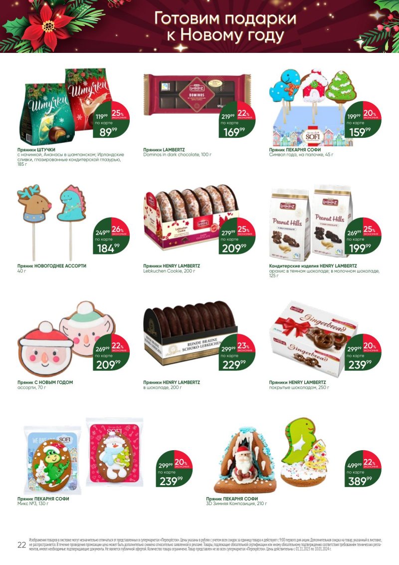 Каталог Перекресток «С Новым годом! Сладкие подарки» с 1 ноября 2023 по 10 января 2024 года страница 22