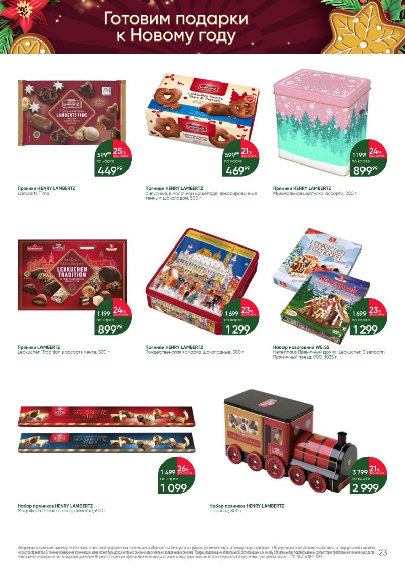 Каталог Перекресток «С Новым годом! Сладкие подарки» с 1 ноября 2023 по 10 января 2024 года страница 23