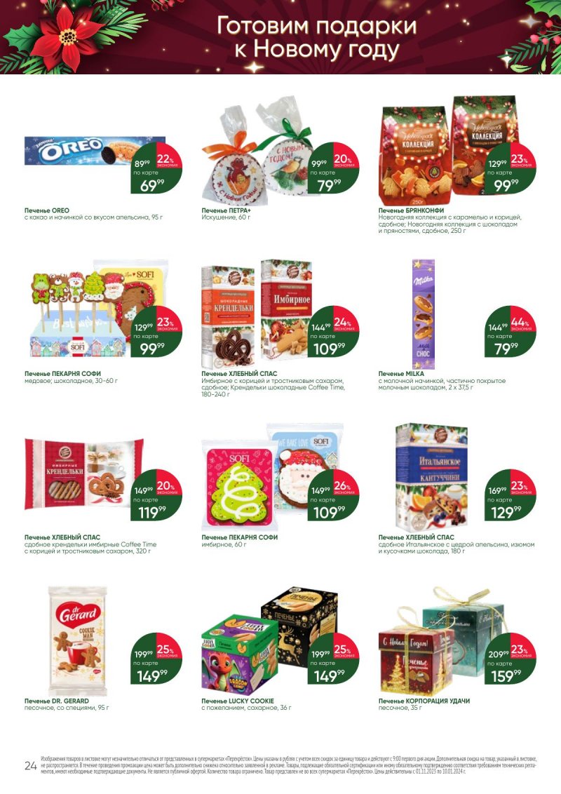 Каталог Перекресток «С Новым годом! Сладкие подарки» с 1 ноября 2023 по 10 января 2024 года страница 24