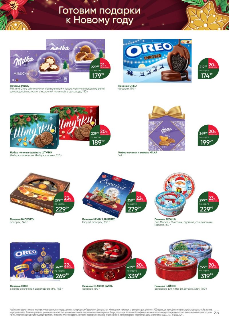 Каталог Перекресток «С Новым годом! Сладкие подарки» с 1 ноября 2023 по 10 января 2024 года страница 25