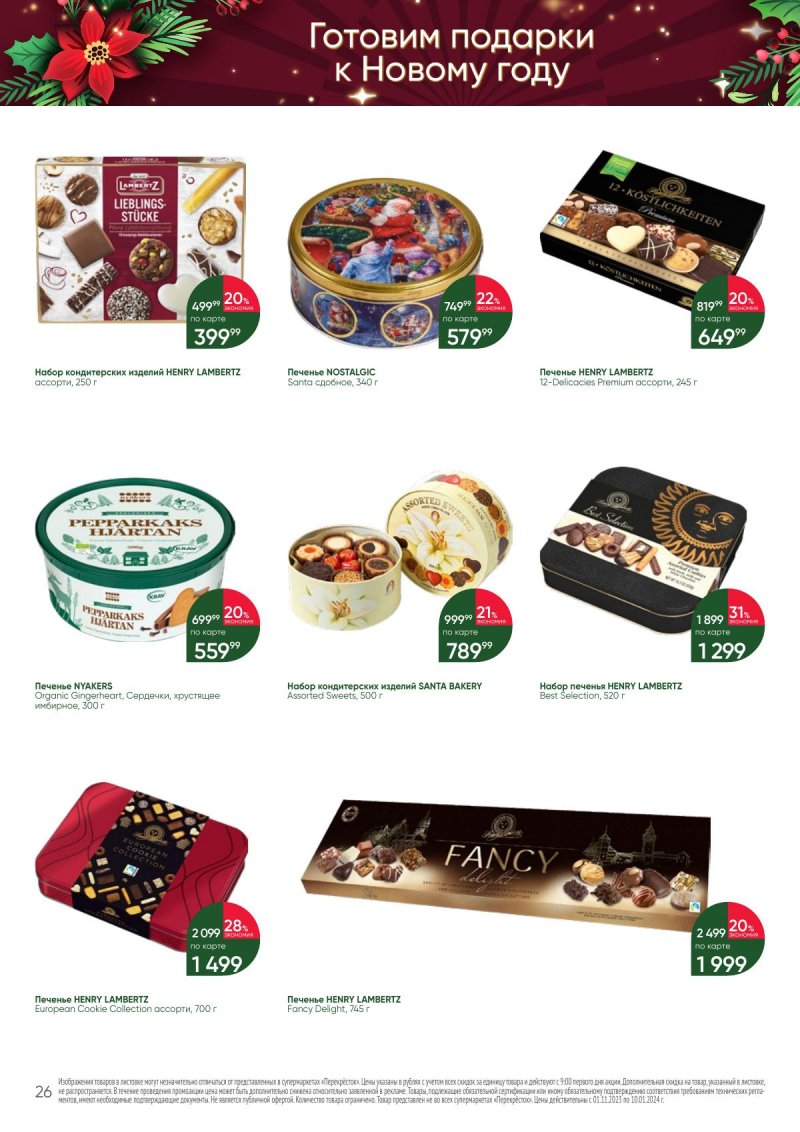 Каталог Перекресток «С Новым годом! Сладкие подарки» с 1 ноября 2023 по 10 января 2024 года страница 26