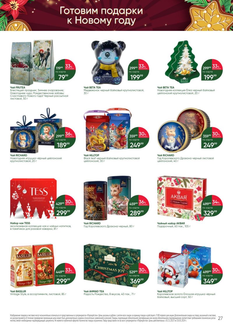 Каталог Перекресток «С Новым годом! Сладкие подарки» с 1 ноября 2023 по 10 января 2024 года страница 27