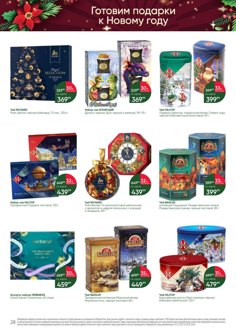 Каталог Перекресток «С Новым годом! Сладкие подарки» с 1 ноября 2023 по 10 января 2024 года страница 28