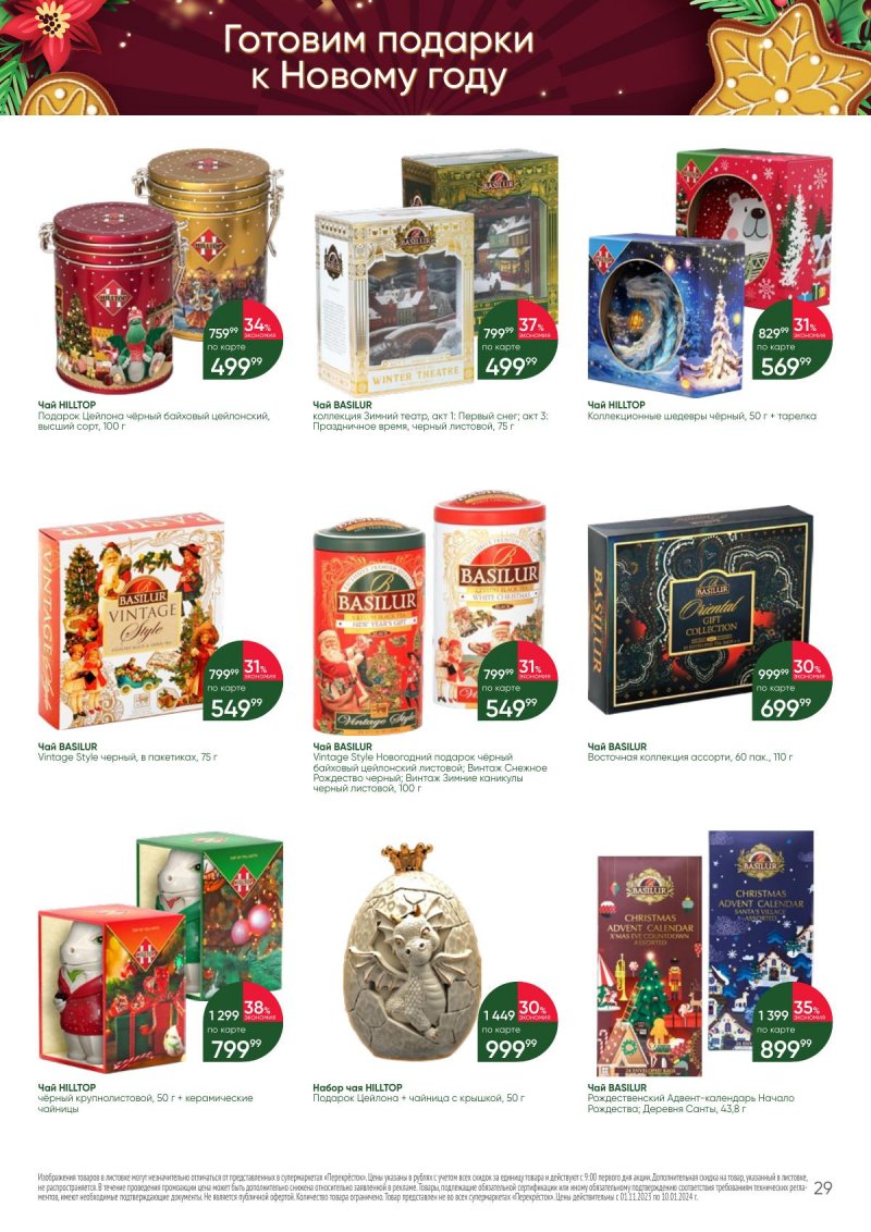 Каталог Перекресток «С Новым годом! Сладкие подарки» с 1 ноября 2023 по 10 января 2024 года страница 29