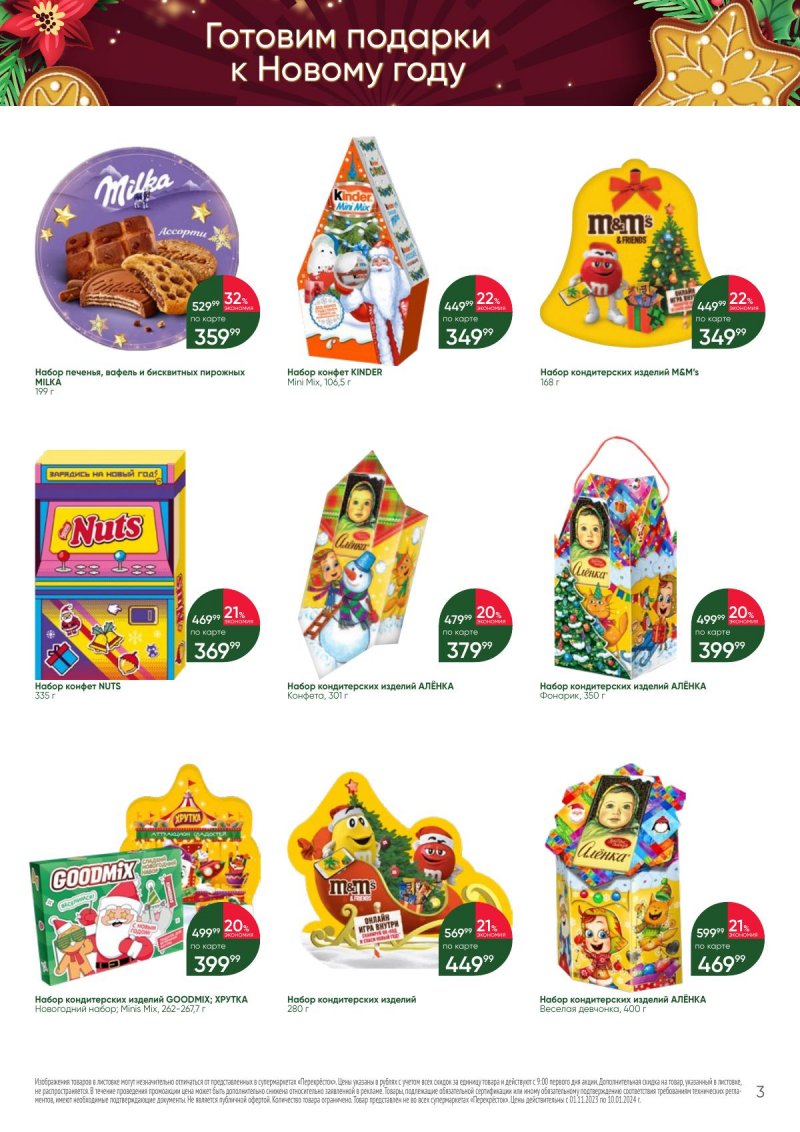 Каталог Перекресток «С Новым годом! Сладкие подарки» с 1 ноября 2023 по 10 января 2024 года страница 3