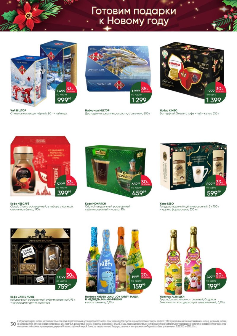 Каталог Перекресток «С Новым годом! Сладкие подарки» с 1 ноября 2023 по 10 января 2024 года страница 30