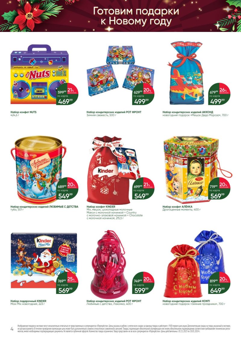 Каталог Перекресток «С Новым годом! Сладкие подарки» с 1 ноября 2023 по 10 января 2024 года страница 4