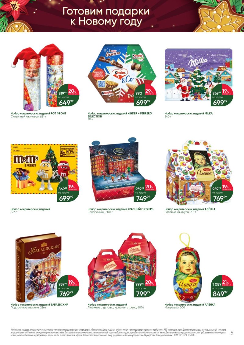 Каталог Перекресток «С Новым годом! Сладкие подарки» с 1 ноября 2023 по 10 января 2024 года страница 5
