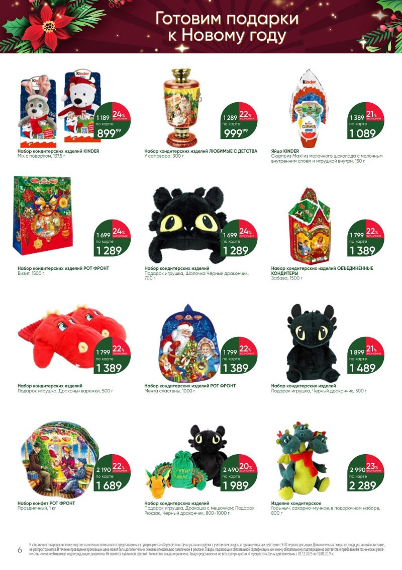 Каталог Перекресток «С Новым годом! Сладкие подарки» с 1 ноября 2023 по 10 января 2024 года страница 6