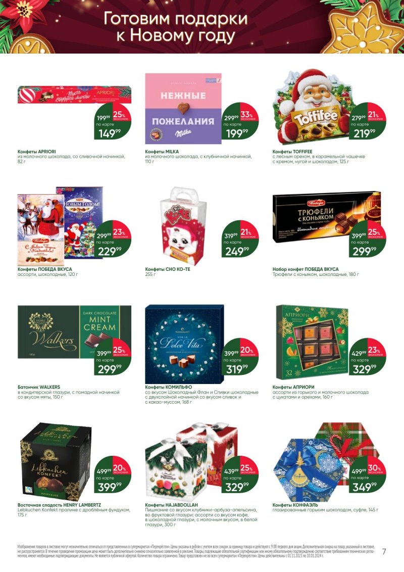 Каталог Перекресток «С Новым годом! Сладкие подарки» с 1 ноября 2023 по 10 января 2024 года страница 7