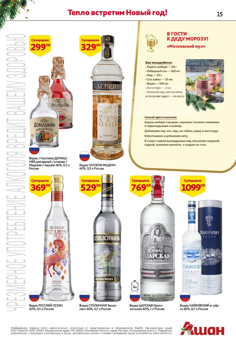 Каталог АШАН «Открываем Новый Год!» с 2 ноября по 31 декабря 2023 года страница 15