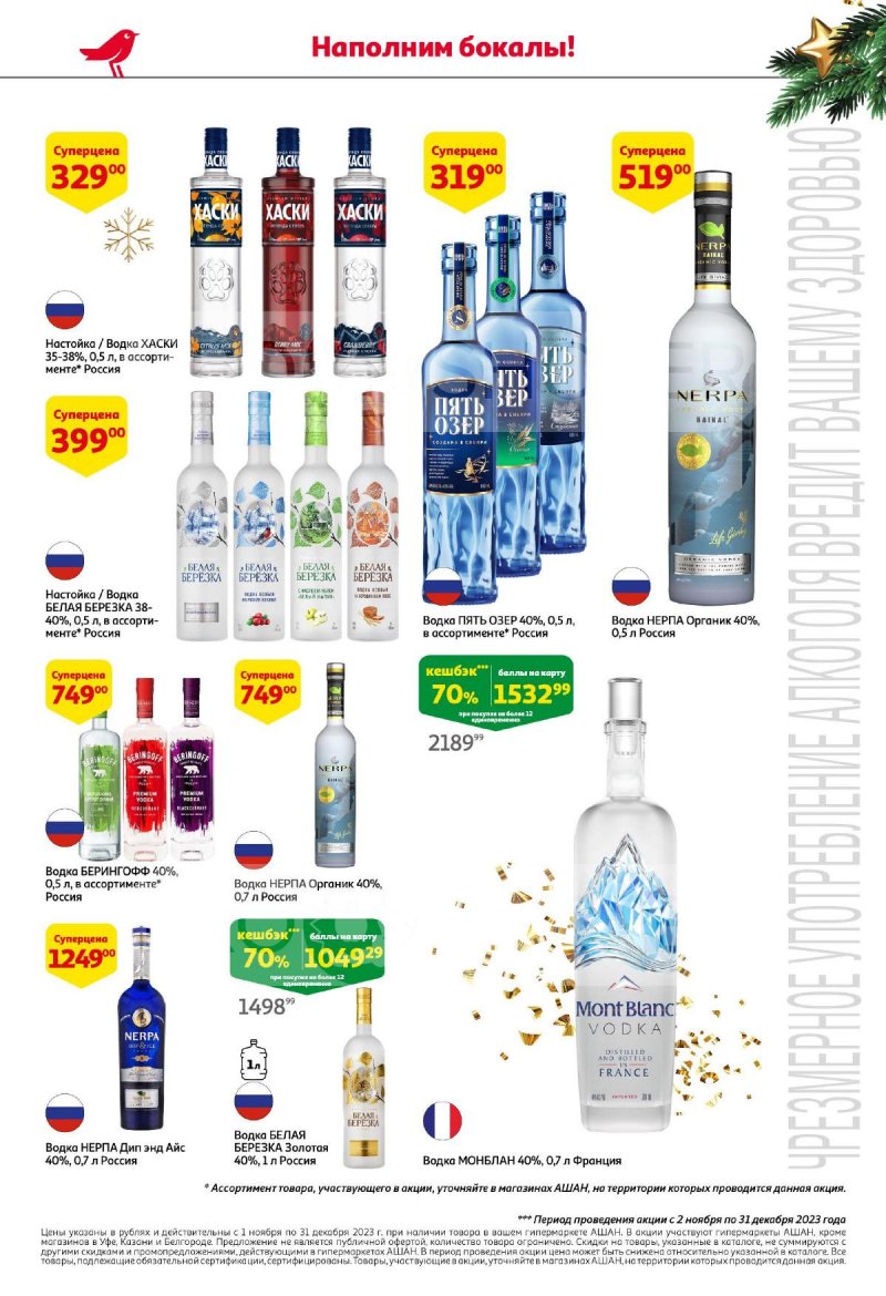 Каталог АШАН «Открываем Новый Год!» с 2 ноября по 31 декабря 2023 года страница 16