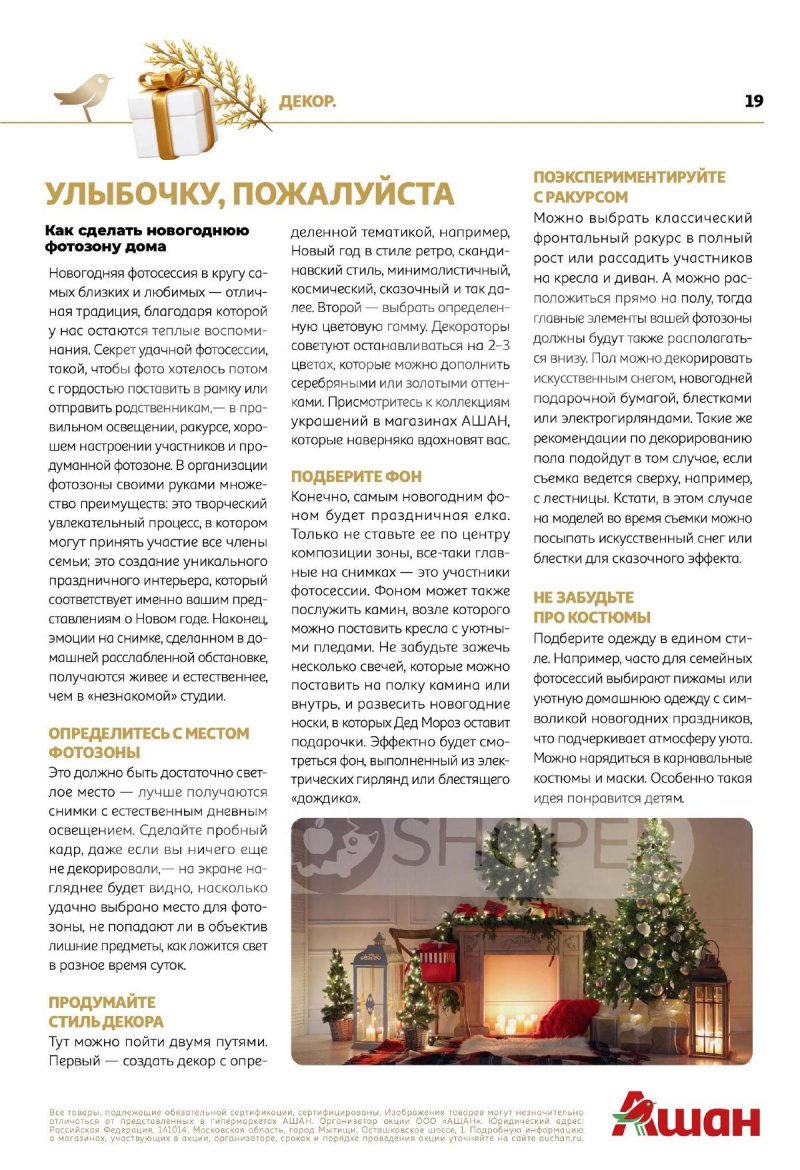 Каталог АШАН «Новогодние коллекции АШАН!» с 1 ноября по 31 декабря 2023 года страница 19