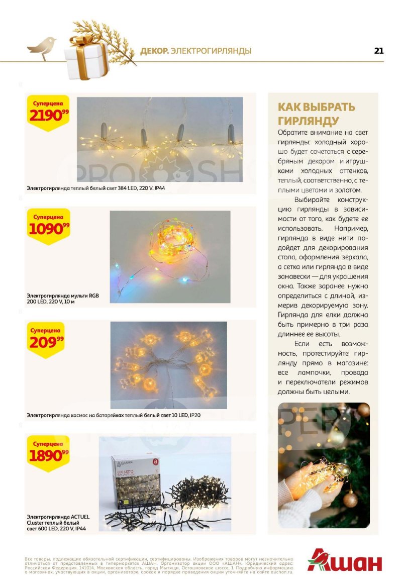 Каталог АШАН «Новогодние коллекции АШАН!» с 1 ноября по 31 декабря 2023 года страница 21