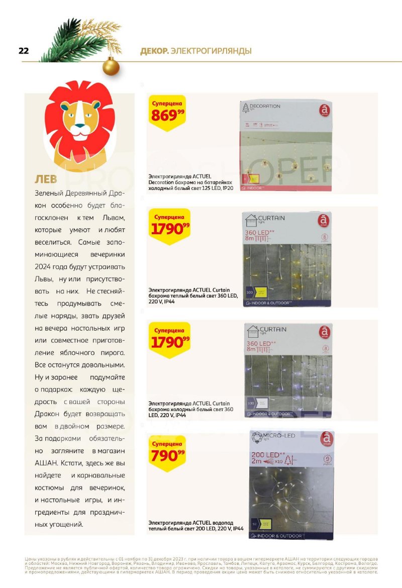 Каталог АШАН «Новогодние коллекции АШАН!» с 1 ноября по 31 декабря 2023 года страница 22