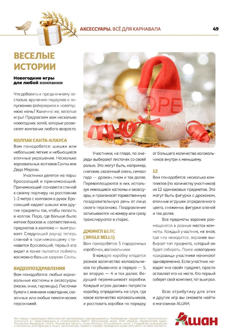 Каталог АШАН «Новогодние коллекции АШАН!» с 1 ноября по 31 декабря 2023 года страница 49
