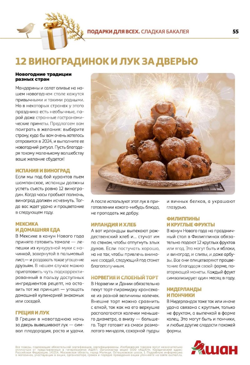 Каталог АШАН «Новогодние коллекции АШАН!» с 1 ноября по 31 декабря 2023 года страница 55