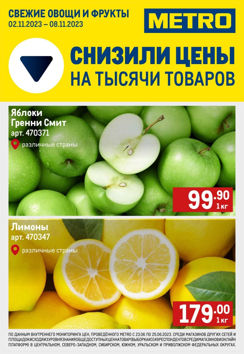 Каталог МЕТРО «Свежие фрукты и овощи» с 2 по 8 ноября 2023 года страница 1