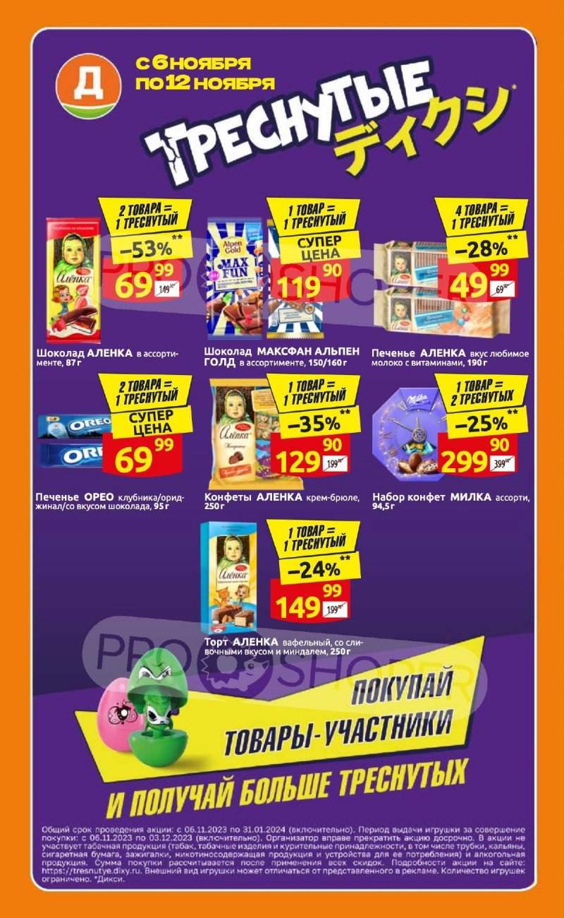 Каталог Дикси «Треснутые» с 6 по 12 ноября 2023 года страница 1