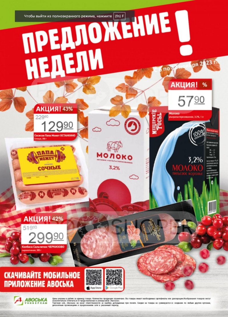 Каталог Авоська «Предложение недели» с 6 по 12 ноября 2023 года страница 1