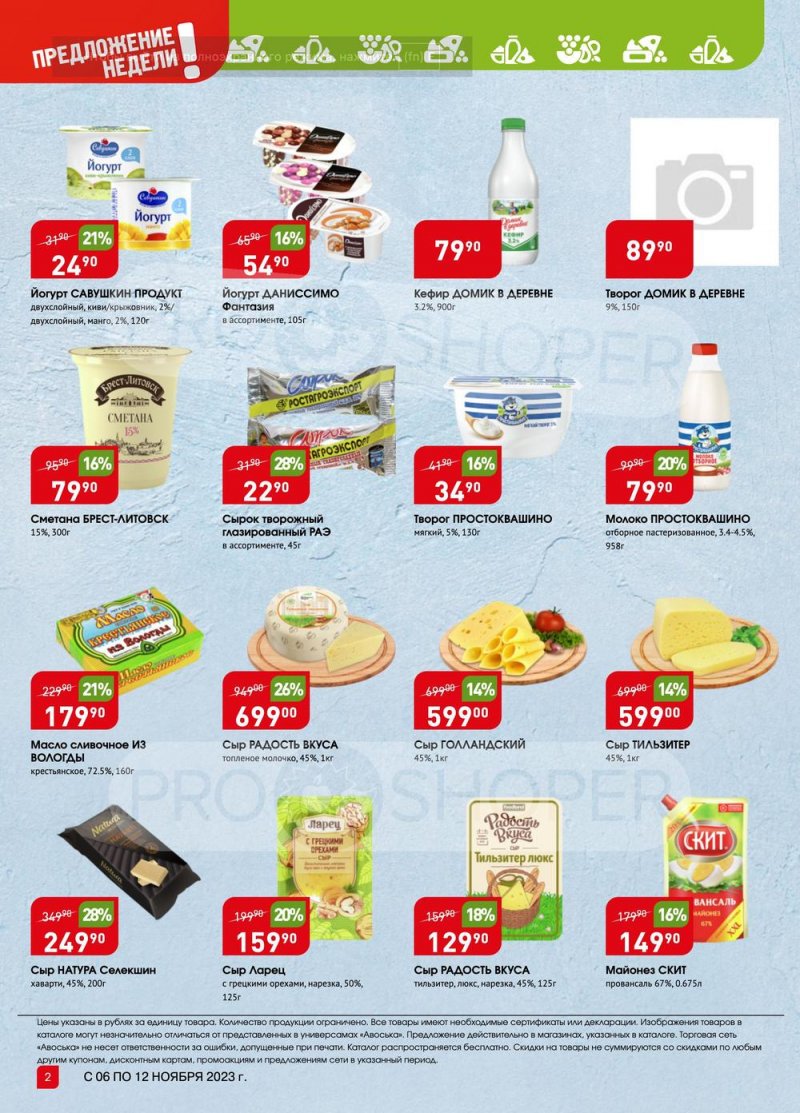 Каталог Авоська «Предложение недели» с 6 по 12 ноября 2023 года страница 2