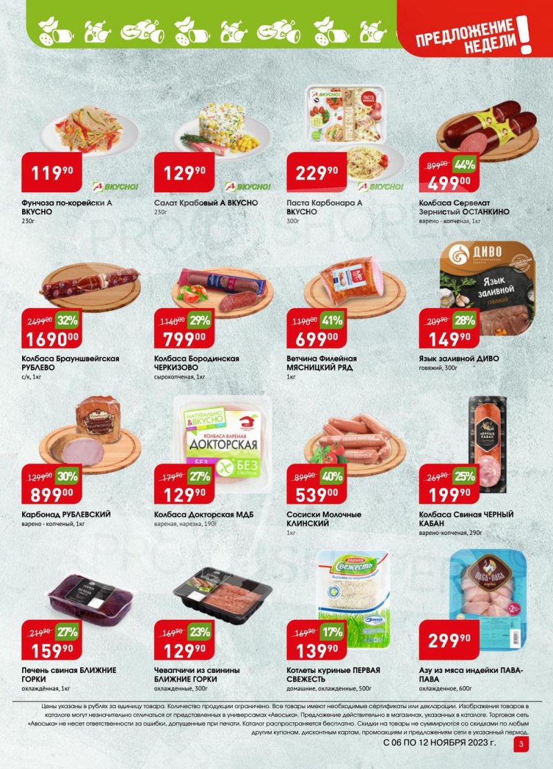 Каталог Авоська «Предложение недели» с 6 по 12 ноября 2023 года страница 3