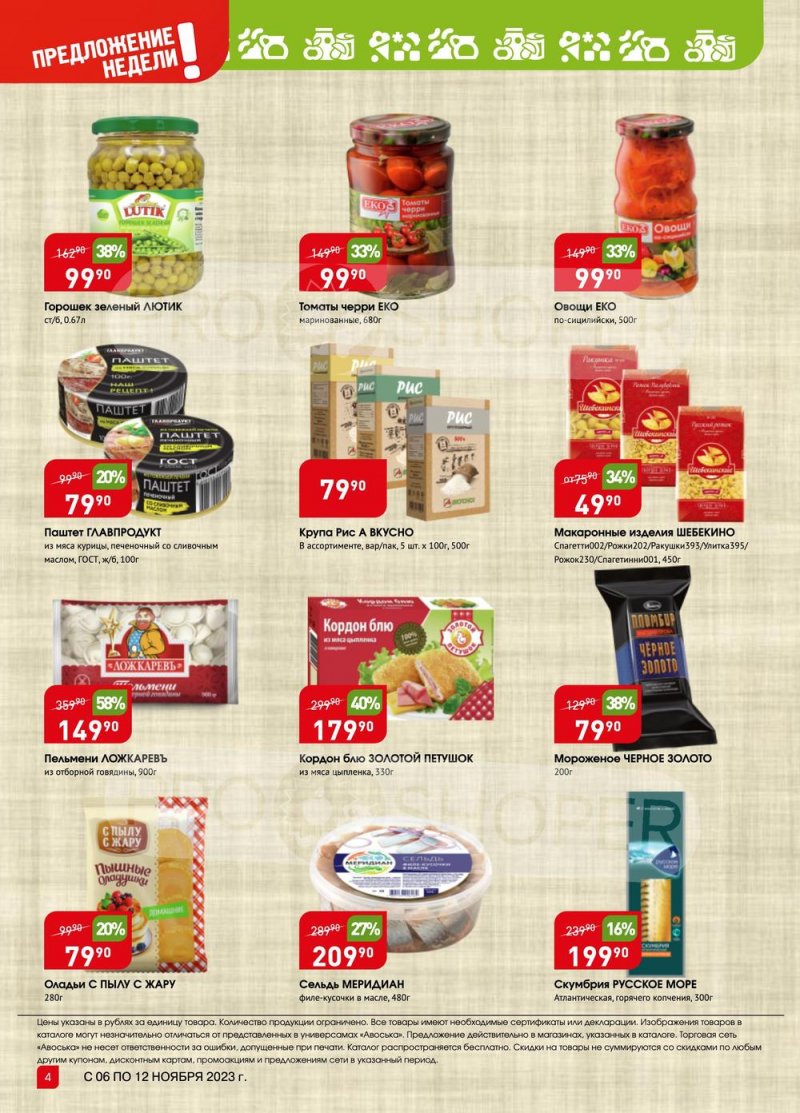 Каталог Авоська «Предложение недели» с 6 по 12 ноября 2023 года страница 4