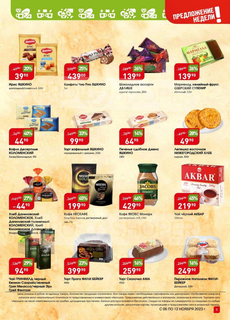 Каталог Авоська «Предложение недели» с 6 по 12 ноября 2023 года страница 5