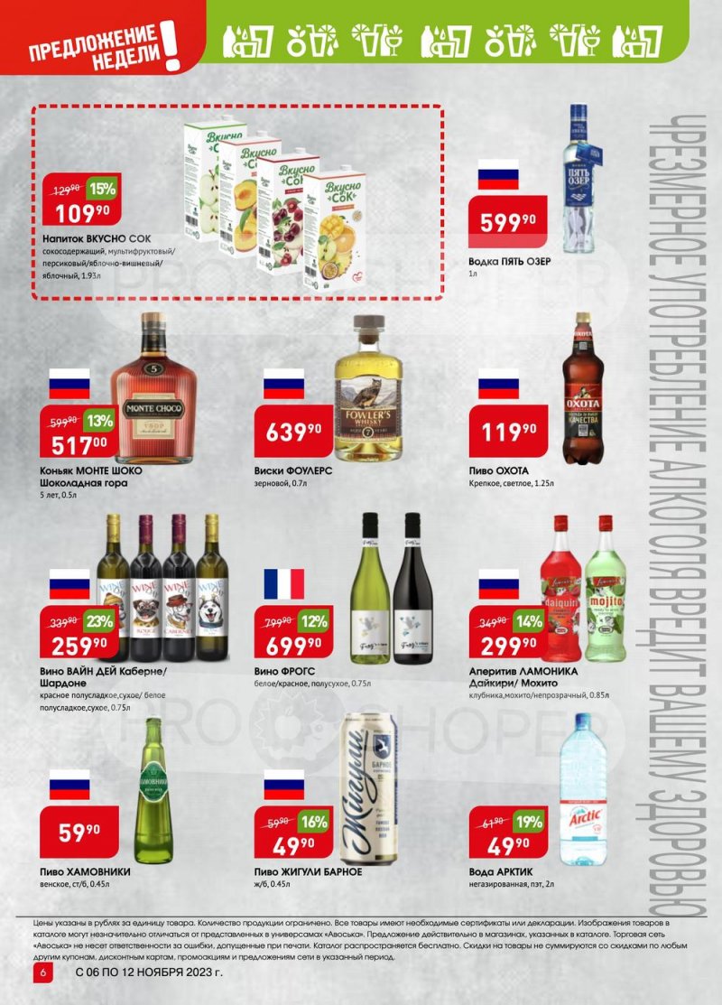 Каталог Авоська «Предложение недели» с 6 по 12 ноября 2023 года страница 6