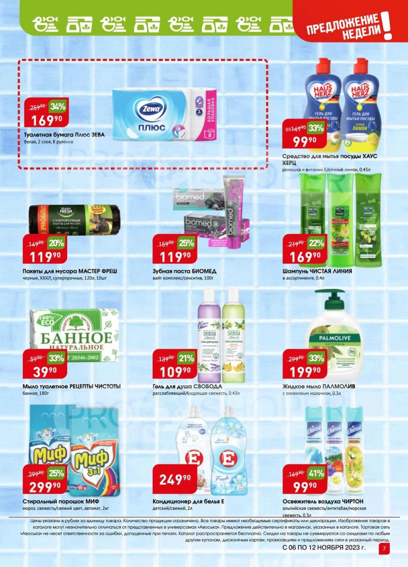 Каталог Авоська «Предложение недели» с 6 по 12 ноября 2023 года страница 7