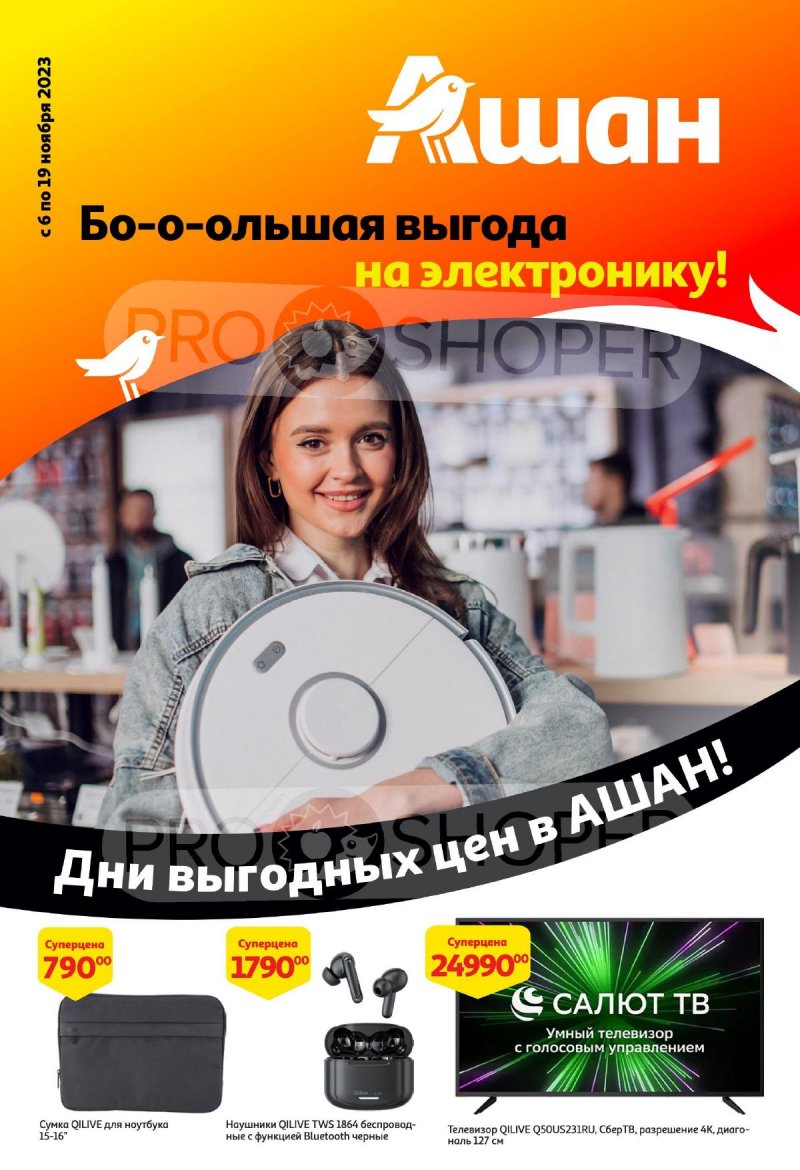 Каталог АШАН «Киберскидки» с 6 по 19 ноября 2023 года страница 1