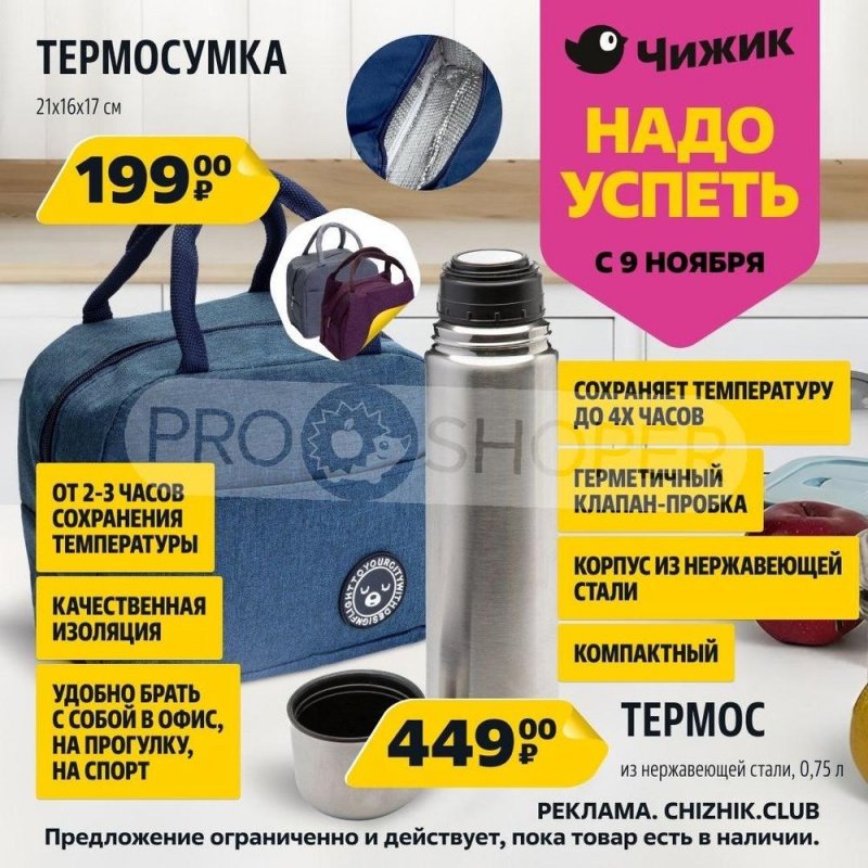 Каталог Чижик «Надо успеть» с 9 по 15 ноября 2023 года страница 6