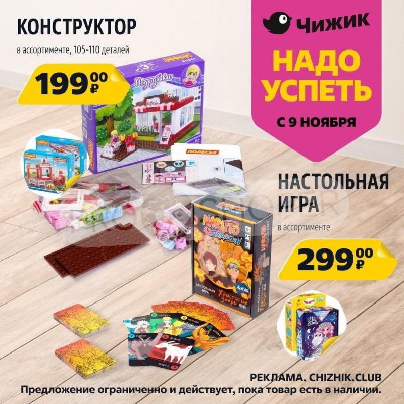 Каталог Чижик «Надо успеть» с 9 по 15 ноября 2023 года страница 8