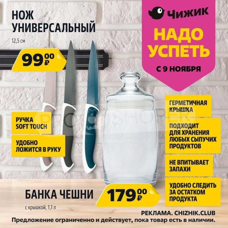 Каталог Чижик «Надо успеть» с 9 по 15 ноября 2023 года страница 9