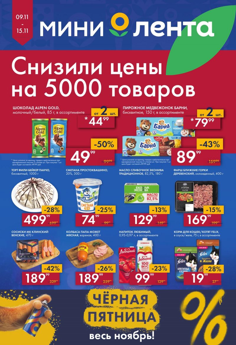 Каталог Мини Лента с 9 по 15 ноября 2023 года страница 1