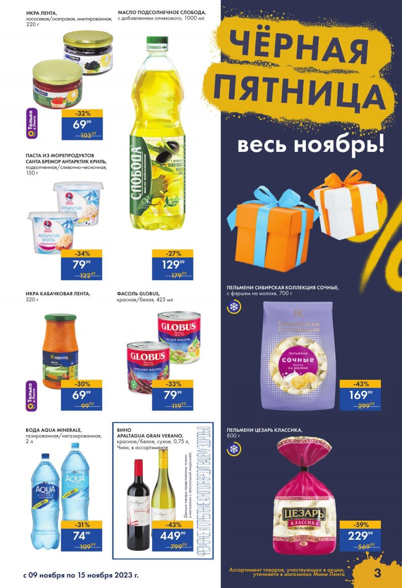 Каталог Мини Лента с 9 по 15 ноября 2023 года страница 3