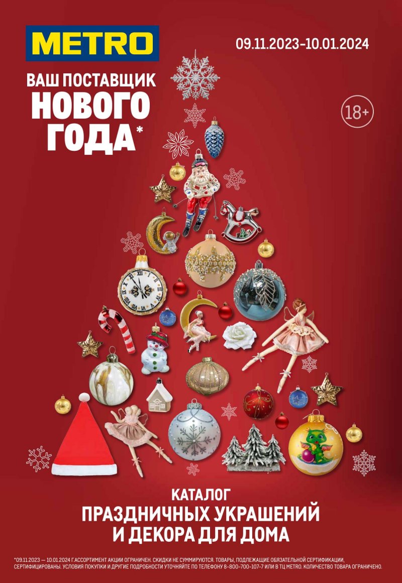 Каталог МЕТРО «Каталог праздничных украшений и декора» с 9 ноября 2023 по 10 января 2024 года страница 1